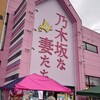乃木坂な妻たち 旭川店