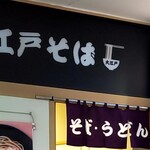 駅そば 大江戸そば - 看板