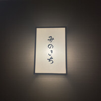 京懐石 みのきち 新宿住友店 - 