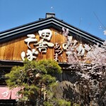 食事処　あづま - 