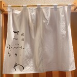 秋田 てんぷら みかわ - 