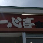 長浜ラーメン 一心亭 - 快晴…見えにくいね笑