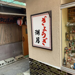 ぎょうざ 湖月 - 