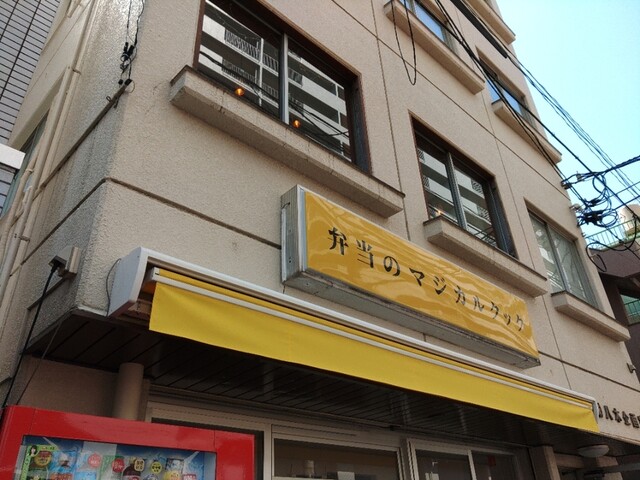 本気マジカルクック 宮城野通｜仙台の弁当＆ちょい飲み居酒屋