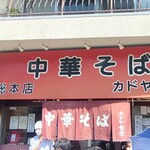 カドヤ食堂 総本店 - 