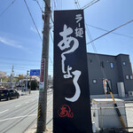 ラー麺 あしょろ - 