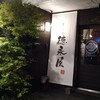 博多もつ鍋 徳永屋 総本店