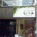 ダイニング なくりあ - 