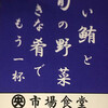 市場食堂 横須賀中央店
