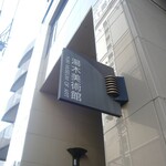 高麗橋 吉兆 - 湯木美術館