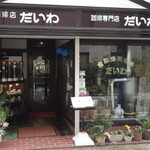 珈琲店だいわ - 