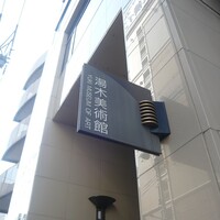 高麗橋 吉兆 なんばダイニングメゾン店 - 湯木美術館