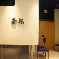 高麗橋 吉兆 なんばダイニングメゾン店 - 高麗橋吉兆