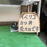 千秋庵 - イベリコカツ丼売り切れの表示