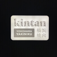 横浜焼肉kintan - 