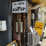 カレー専門店 ビィヤント - 