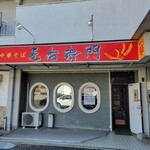 中華そば麦右衛門 - 