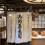 本家 尾張屋 - 創業寛正6年。なんと558年の歴史を誇るお店です！