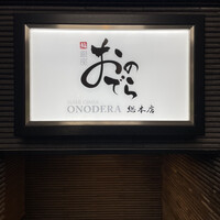 鮨 銀座 おのでら - 