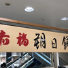 赤福茶屋 松坂屋名古屋店