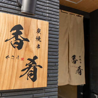 シックな雰囲気で隠れ家のような【炭焼串香肴】