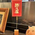 炭火やきとり 酒々屋 - 