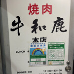 炭火焼肉 牛和鹿 - 
