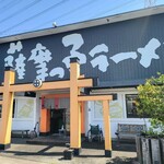 薩摩っ子ラーメン - 