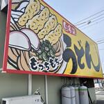 うどんのごんた - お店の横から