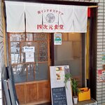 四次元食堂 南インドオステリア - 