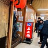 呑兵衛 幡ヶ谷店