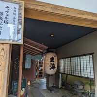水たき玄海 本店 -  水たき玄海 本店 -
