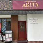 ドイツ国家認定食肉加工マイスターの店 AkitaHam. - 