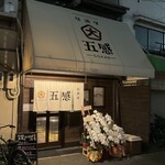 Izakaya Gokan - 外観