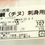 ディオ - 黒鯛刺身用 68g (税込)107円 ※商品ラベル (2023.04.01)