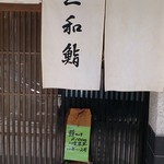 三和鮨 - 店舗外観（2013.7）