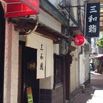 三和鮨 - 店舗外観（2013.7）