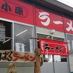 小原ラーメン - 正面