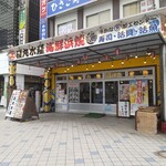 磯丸水産 - 磯丸水産 横須賀中央駅前店