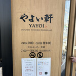 やよい軒 - 