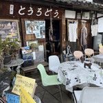 茶房　とうろどう - 
