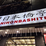 Nihonbashitei - 