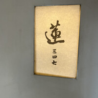 蓮 三四七 - 