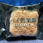 菓匠三全 - 私は「パイ倶楽部」の大ファン♡