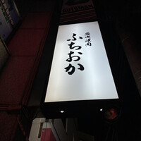 炭火焼肉 ふちおか - 
