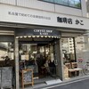 KAKO 柳橋店