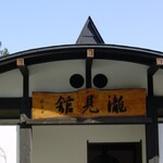 滝と蕎麦の宿 瀧見館 - 