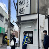 中華そば 桐麺 総本店