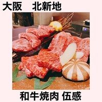 和牛焼肉 伍感 - 
