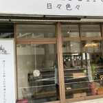 日々色々 - 